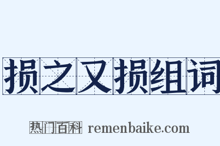 损之又损组词是什么意思的图片